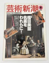 芸術新潮　1999年　8月号　特集：福田美蘭　名画をわれらに！