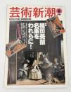 芸術新潮　1999年　8月号　特集：福田美蘭　名画をわれらに！