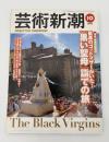 芸術新潮　1999年　10月号　