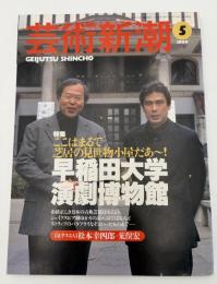 芸術新潮　1999年　5月号　特集：ここはまるで芝居の見世物小屋だあ～！　早稲田大学演劇博物館　松本幸四郎＋荒俣宏