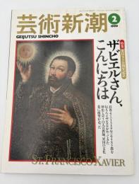 芸術新潮　1999年　2月号　特集：来日450周年　ザビエルさん、こんにちは