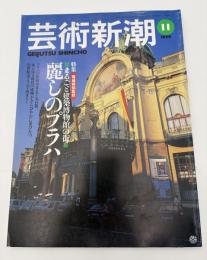 芸術新潮　1999年　11月号　特集：まるごと建築博物館の街　麗しのプラハ