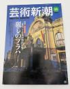 芸術新潮　1999年　11月号　特集：まるごと建築博物館の街　麗しのプラハ