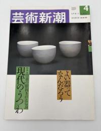 芸術新潮　2001年　4月号　特集：骨董の眼利きがえらぶ　現代のうつわ