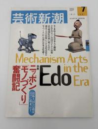 芸術新潮　2001年　7月号　特集：技術大国の道は江戸に始まった！　ニッポン「モノづくり」奮闘記