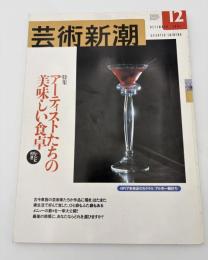芸術新潮　2001年　12月号　特集：アーティストたちの美味しい食卓