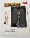 芸術新潮　2001年　12月号　特集：アーティストたちの美味しい食卓