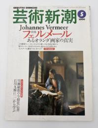 芸術新潮　2000年　5月号　創刊50周年　特集：フェルメールあるオランダ画家の真実