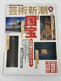 芸術新潮　2000年　4月号　創刊50周年　特集：国宝　その隠されたドラマ