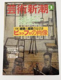 芸術新潮　2000年　3月号　創刊50周年　特集：絶賛と嘲笑のはざま　ビッフェの肖像
