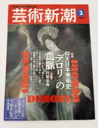芸術新潮　2000年　2月号　創刊50周年　特集：仰天日本美術史「デロリ」の血脈