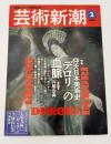 芸術新潮　2000年　2月号　創刊50周年　特集：仰天日本美術史「デロリ」の血脈