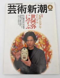 芸術新潮　2000年　6月号　創刊50周年　特集：元祖・美少年アイドル　世阿弥に学ぶ