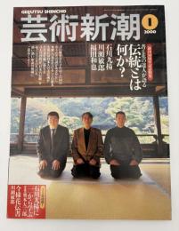 芸術新潮　2000年　1月号　創刊50周年記念特集：書と花の達人が語る　伝統とは何か？