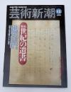 芸術新潮　2020年　1月号　創刊50周年　特集：世紀の遺書