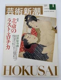 芸術新潮　2002年　1月号　特集：北斎のラスト・エロチカ