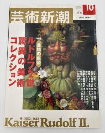 芸術新潮　2002年　10月号　特集：憂愁の皇帝　ルドルフ2世　驚異の美術コレクション
