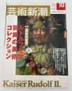 芸術新潮　2002年　10月号　特集：憂愁の皇帝　ルドルフ2世　驚異の美術コレクション