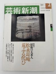 芸術新潮　2002年　2月号　特集：最後の大茶人　松永耳庵　荒ぶる侘び