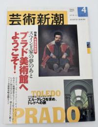 芸術新潮　2002年　4月号　特集：スペイン王家の夢のあと　プラド美術館へようこそ！