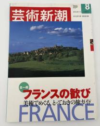 芸術新潮　2002年　8月号　全一冊フランスの歓び　美術でめぐる、とっておきの旅ガイド