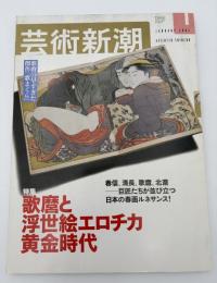 芸術新潮　2003年　1月号　特集：歌麿と浮世絵エロチカ黄金時代