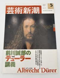 芸術新潮　2003年　5月号　特集：前川誠郎のデューラー講義