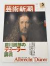 芸術新潮　2003年　5月号　特集：前川誠郎のデューラー講義
