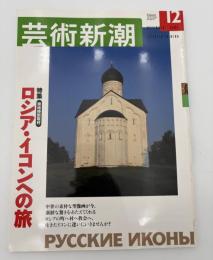 芸術新潮　2003年　12月号　特集：ロシア・イコンへの旅　現地特別取材