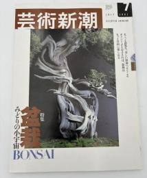 芸術新潮　2003年　7月号　特集：盆栽　みどりの小宇宙