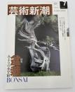 芸術新潮　2003年　7月号　特集：盆栽　みどりの小宇宙