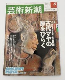 芸術新潮　2003年　3月号　特集：よみがえる王たちの物語　古代マヤの扉をひらく