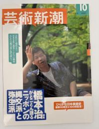 芸術新潮　2003年　10月号　特集：橋本治がとことん語る　ニッポンの縄文派と弥生派
