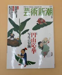芸術新潮　2004年　2月号　特集：円山応挙　写生の冒険