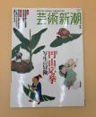 芸術新潮　2004年　2月号　特集：円山応挙　写生の冒険