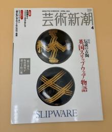 芸術新潮　2004年　4月号　特集：伝説の古陶　英国スリップウェア物語