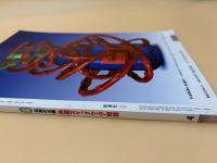 芸術新潮　2004年　4月号　特集：伝説の古陶　英国スリップウェア物語