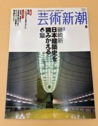 芸術新潮　2004年　6月号　特集：磯崎新　日本建築史を読みかえる６章