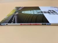 芸術新潮　2004年　6月号　特集：磯崎新　日本建築史を読みかえる６章