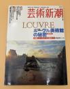 芸術新潮　2004年　1月号　大特集：ルーヴル美術館の秘密