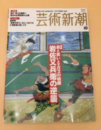 芸術新潮　2004年　10月号　特集：血と笑いとエロスの絵師　岩佐又兵衛の逆襲