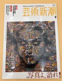 芸術新潮　2005年　9月号　特集：写真よ、語れ
