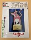 芸術新潮　2005年　6月号　特集：陽気で頑固なポスター職人　レイモン・サヴィニャック