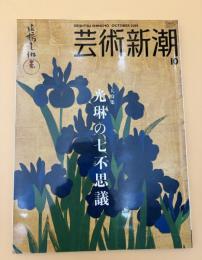 芸術新潮　2005年　10月号　大特集：光琳の七不思議