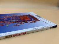 芸術新潮　2005年　10月号　大特集：光琳の七不思議