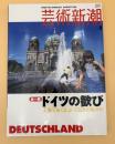 芸術新潮　2005年　8月号　全一冊：ドイツの歓び　美術でめぐる、とっておきの旅ガイド