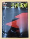 芸術新潮　2006年　12月号　特集：そろそろうるし