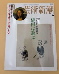 芸術新潮　2006年　6月号　特集：芭蕉から蕪村へ　俳画は遊ぶ