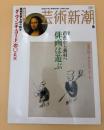 芸術新潮　2006年　6月号　特集：芭蕉から蕪村へ　俳画は遊ぶ