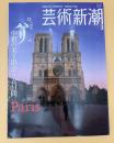 芸術新潮　2006年　3月号　大特集：パリ　中世の美と出会う五日間